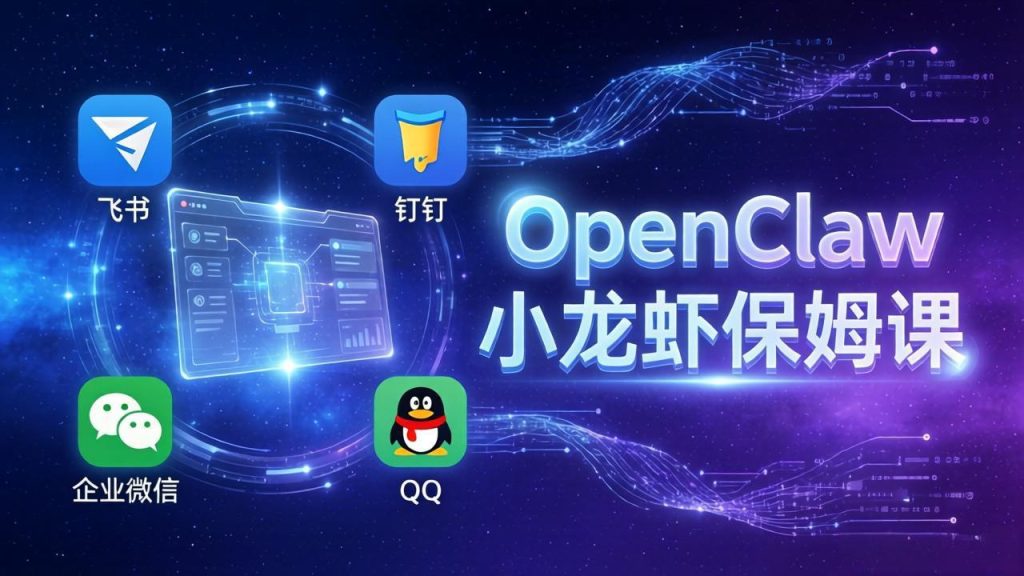 OpenClaw小龙虾保姆课： Windows/macOS/Linux/Docker全系统安装，飞书+钉钉+企业微信+QQ 全接入-资源教程须哥