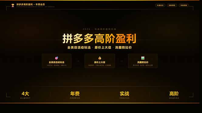 拼多多高阶盈利年费会员(更新3月31-资源教程须哥