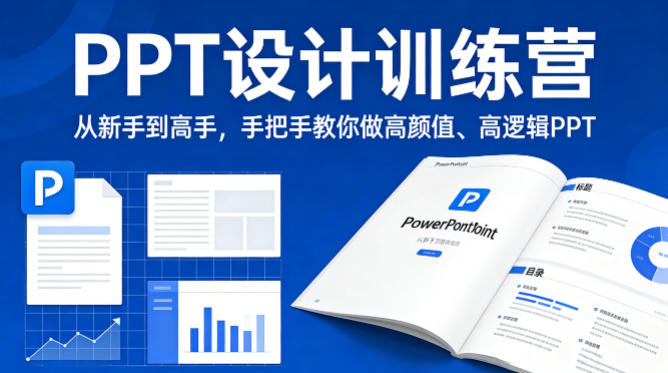 PPT设计训练营，从新手到高手，手把手教你做高颜值、高逻辑PPT-资源教程须哥