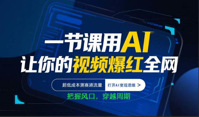 一节课用AI让你的视频爆红全网，超低成本测赛道流量，打开AI变现思维，把握风口，穿越周期-资源教程须哥