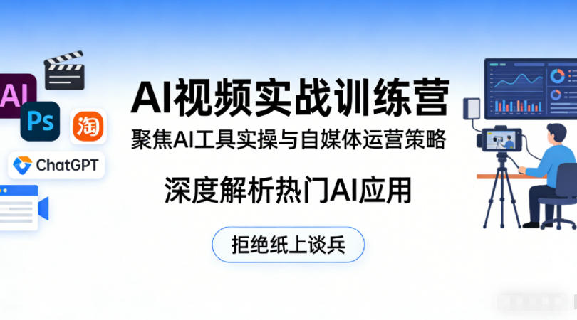 AI视频实战训练营，聚焦AI工具实操与自媒体运营策略，深度解析热门AI应用，拒绝纸上谈兵-资源教程须哥