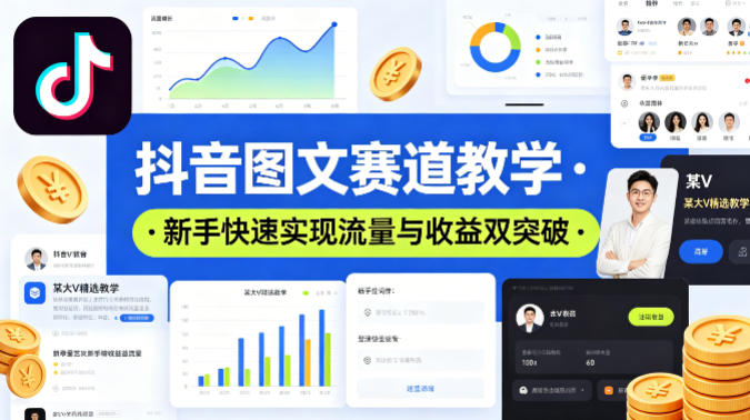 抖音图文赛道教学，某大V精选教学，新手也能快速实现流量与收益双突破-资源教程须哥