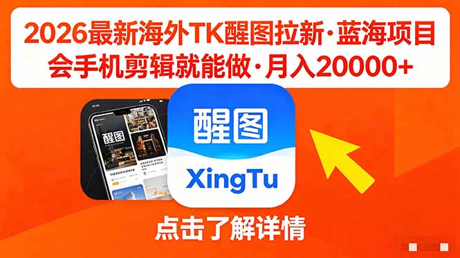26年最新海外Tk醒图拉新，蓝海项目，会手机剪辑就可以做，月入20000＋-资源教程须哥