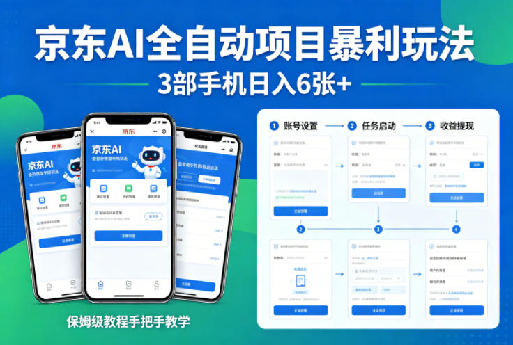 京东AI全自动项目暴利玩法,3部手机日入6张+,保姆级教程手把手教学【揭秘】-资源教程须哥