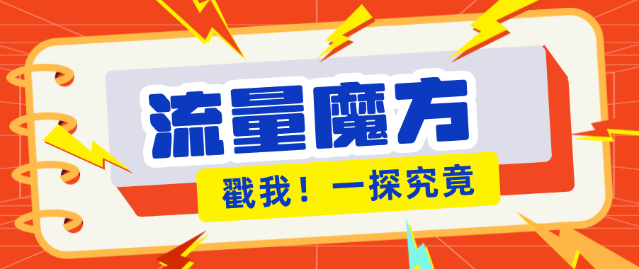 揭秘：号称零门槛单机10-50，有设备就能上手的鎏量魔方广告项目-资源教程须哥