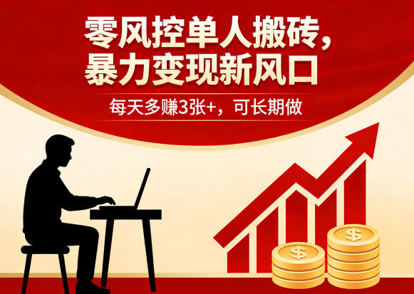 零风控单人搬砖，暴力变现新风口，每天多賺3张+，可长期做【揭秘】-资源教程须哥