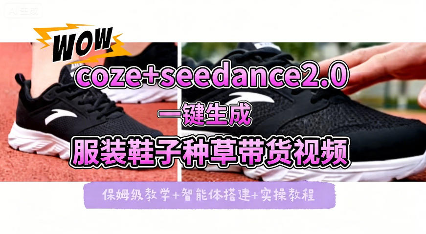 coze+即梦seedance2.0一键生成服装鞋子带货种草视频！全流程保姆级教学-资源教程须哥