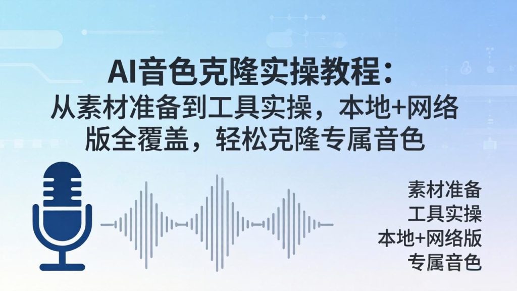 AI音色克隆实操教程：从素材准备到工具实操，本地+网络版全覆盖，轻松克隆专属音色-资源教程须哥