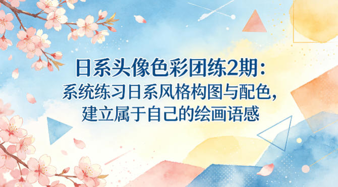 日系头像色彩团练2期：系统练习日系风格构图与配色，建立属于自己的绘画语感-资源教程须哥