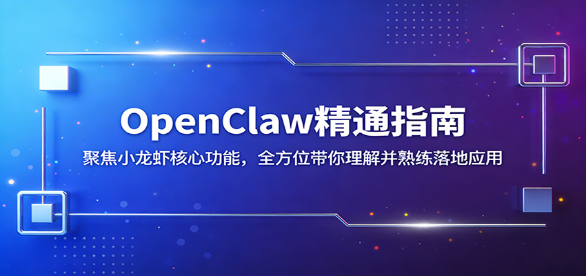 OpenClaw精通指南：聚焦小龙虾核心功能，全方位带你理解并熟练落地应用-资源教程须哥