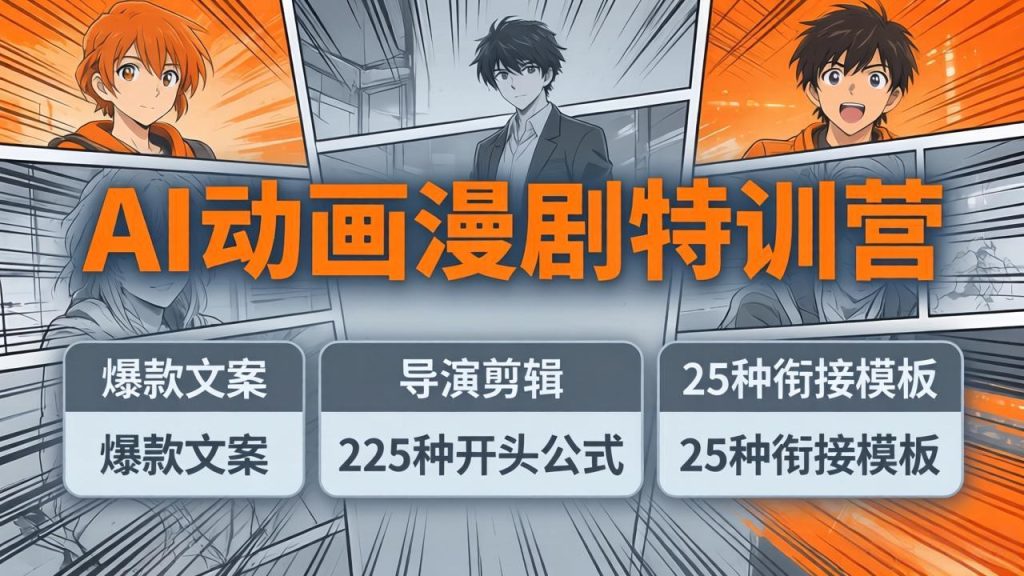 AI动画漫剧特训营：爆款文案+导演剪辑：225种开头公式+25种衔接模板，两小时剪电影级大片-资源教程须哥