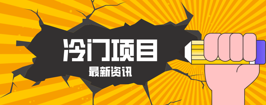 普通人容易忽略的冷门项目，仅靠一部手机，1小时复制粘贴零撸50+-资源教程须哥