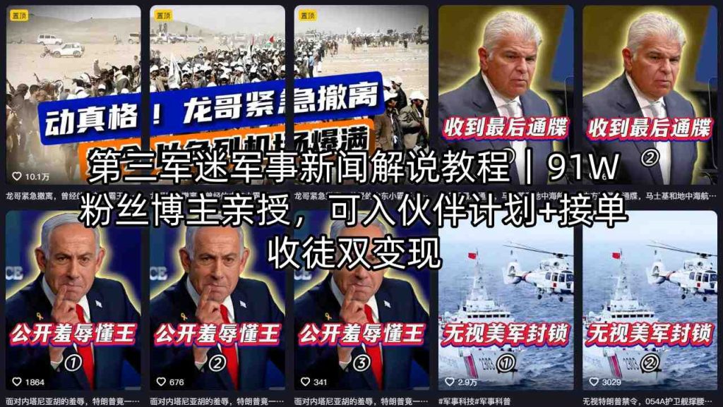 第三军迷军事新闻解说教程｜91W粉丝博主亲授，可入伙伴计划+接单收徒双变现-资源教程须哥
