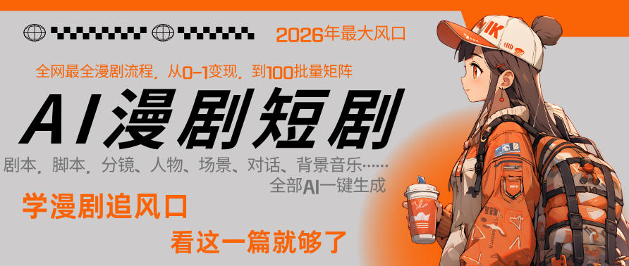 26年AI一键生成漫剧短剧，1人就能跑通从剧本到变现全链路，单集1分钟利润轻松300-资源教程须哥