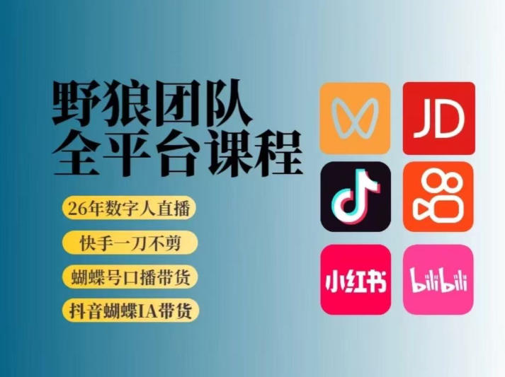 野狼团队2026新版全平台短视频带货教学，打开流量突破口，开始Ai带货(更新26年4月25日)-资源教程须哥