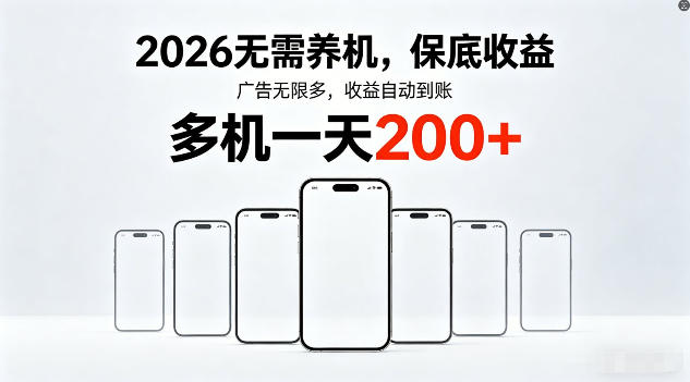 2026年不养机，保底收益，无限广告，收益自动到账，多机一天200+【揭秘】-资源教程须哥