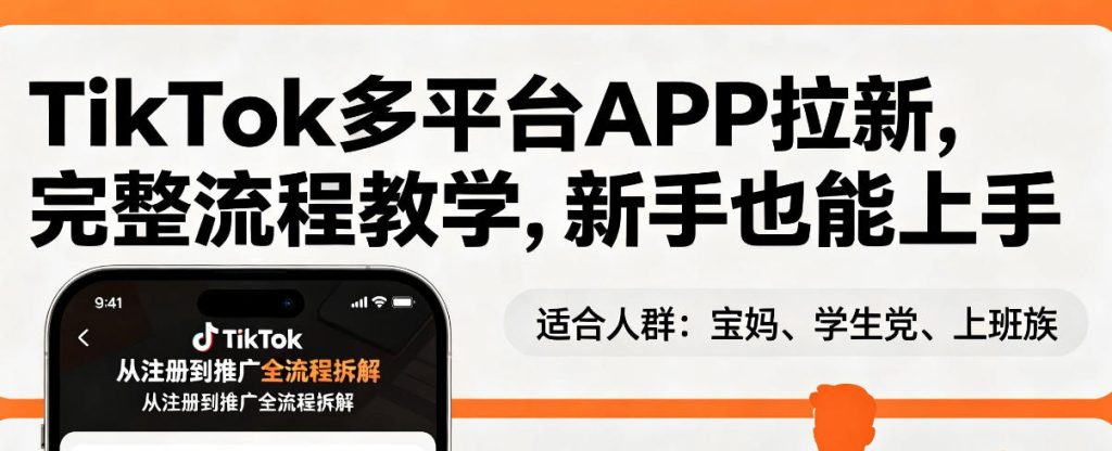 TikTok多平台APP拉新,完整流程教学,新手也能上手,轻松出海搞美金-资源教程须哥