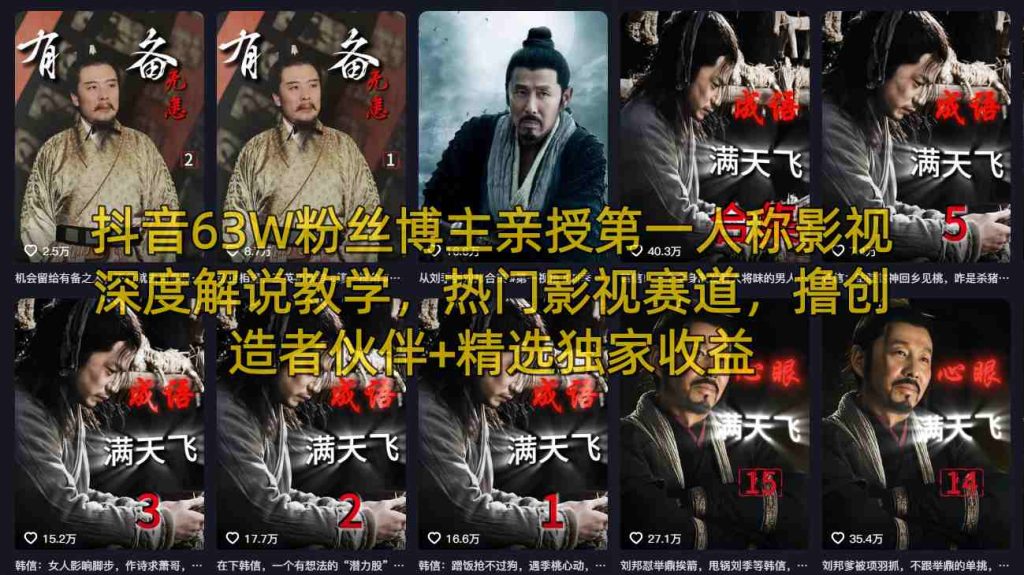 抖音63W粉丝博主亲授第一人称影视深度解说教学，热门影视赛道，撸创造者伙伴+精选独家收益-资源教程须哥