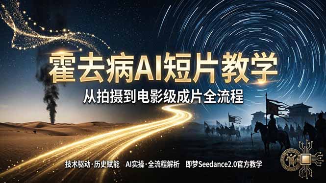 《霍去病》AI短片教学：即梦AI Seedance2.0实操，从拍摄到电影级成片全流程-资源教程须哥