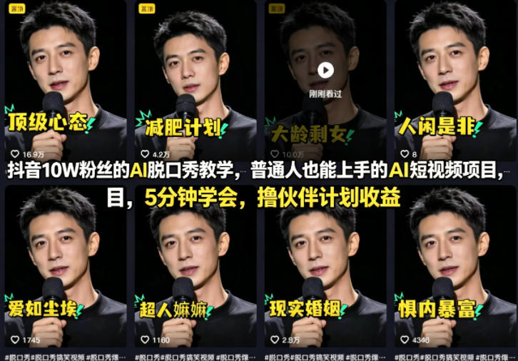 抖音10W粉丝的AI脱口秀教学,普通人也能上手的AI短视频项目,5分钟学会,撸伙伴计划收益-资源教程须哥