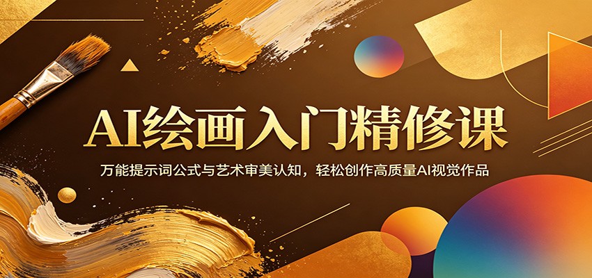 AI绘画入门精修课：万能提示词公式与艺术审美认知，轻松创作高质量AI视觉作品-资源教程须哥