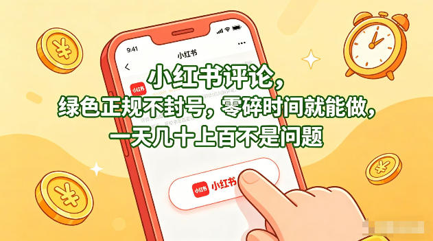 小红书评论，绿色正规不封号，零碎时间就能做，一天几十上百不是问题【揭秘】-资源教程须哥