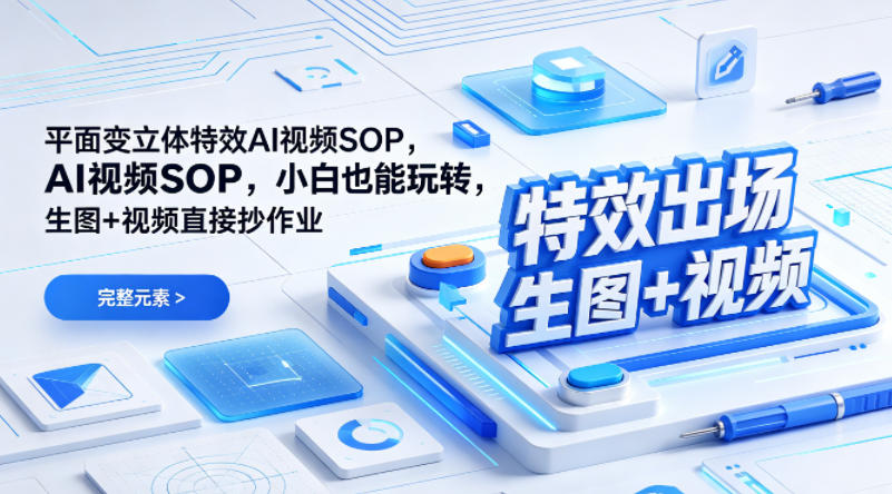 (特效出场)平面变立体特效AI视频SOP，小白也能玩转，生图+视频直接抄作业-资源教程须哥