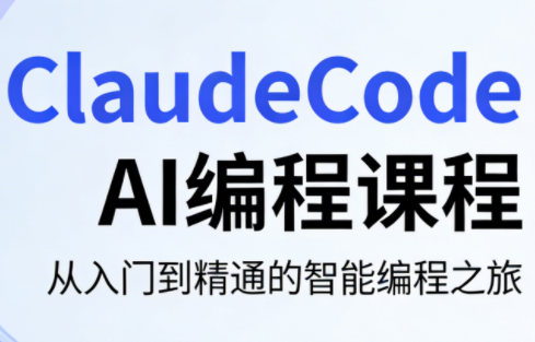 ClaudeCode AI编程课程-资源教程须哥