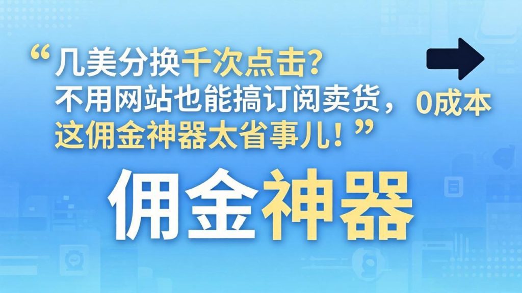 几美分换千次点击？不用网站也能搞订阅卖货，这佣金神器太省事儿！-资源教程须哥