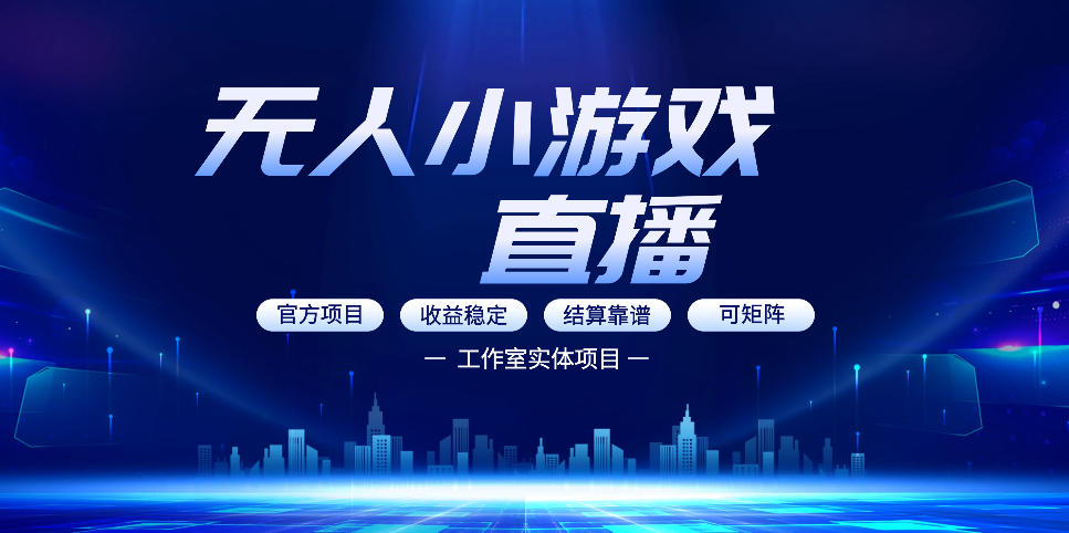 无人小游戏直播：0基础也能做的轻资产副业，解锁无人直播盈利新玩法，轻松月入1W+【揭秘】-资源教程须哥