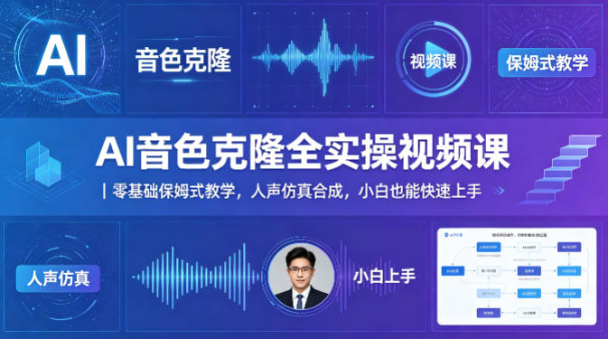 AI音色克隆全实操视频课｜零基础保姆式教学，人声仿真合成，小白也能快速上手-资源教程须哥