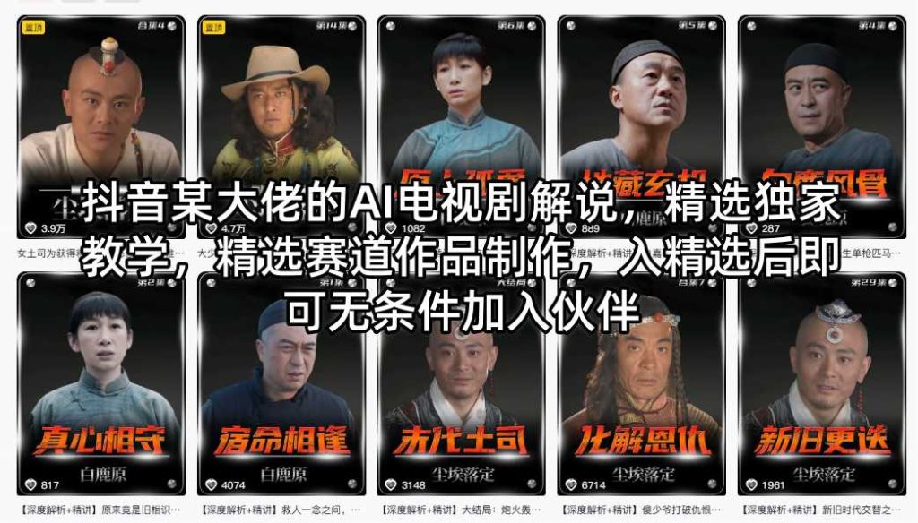 抖音某大佬的AI电视剧解说，精选独家教学，精选赛道作品制作，入精选后即可无条件加入伙伴-资源教程须哥