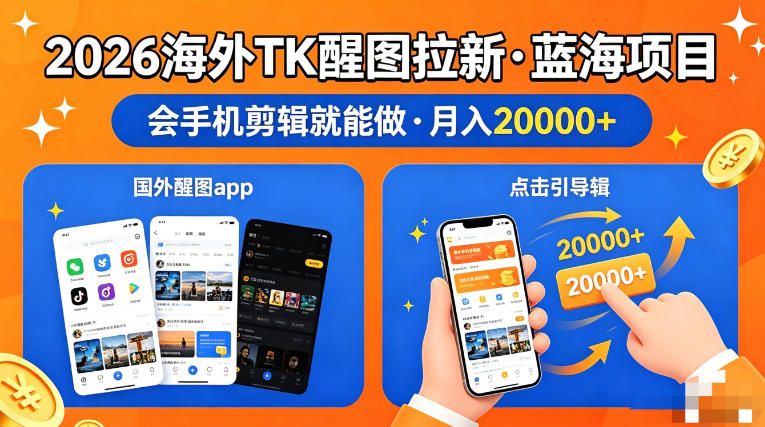 图出海拉新，全网火爆风口项目，只要会简单手机剪辑，轻松上手，当天见收益，日入四位数【揭秘】-资源教程须哥