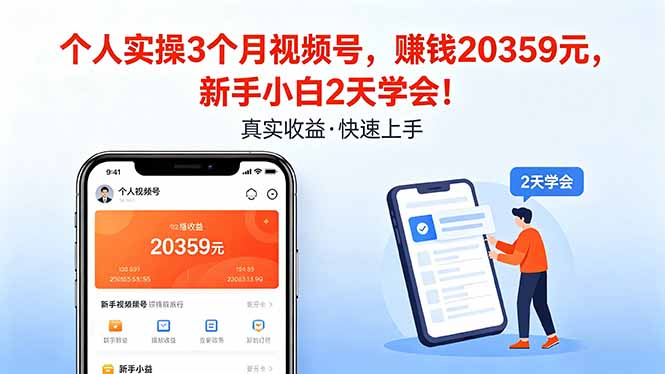 个人实操3个月视频号，收入20359元，新手小白2天学会！-资源教程须哥