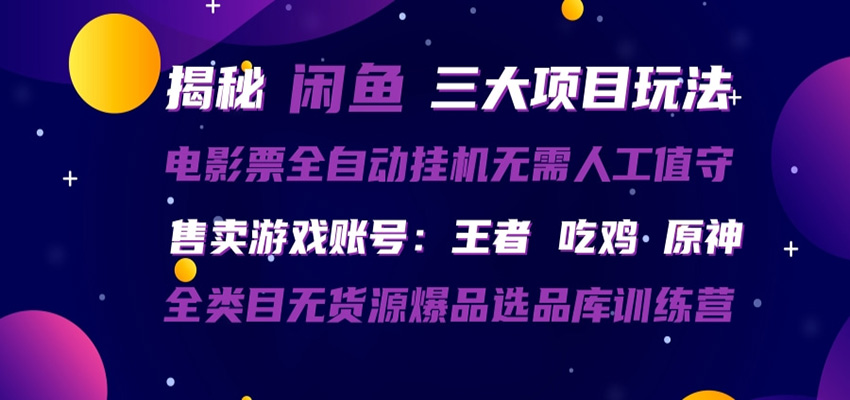 闲鱼三种玩法 全自动电影票 售卖游戏账号 爆品选品库训练营-资源教程须哥