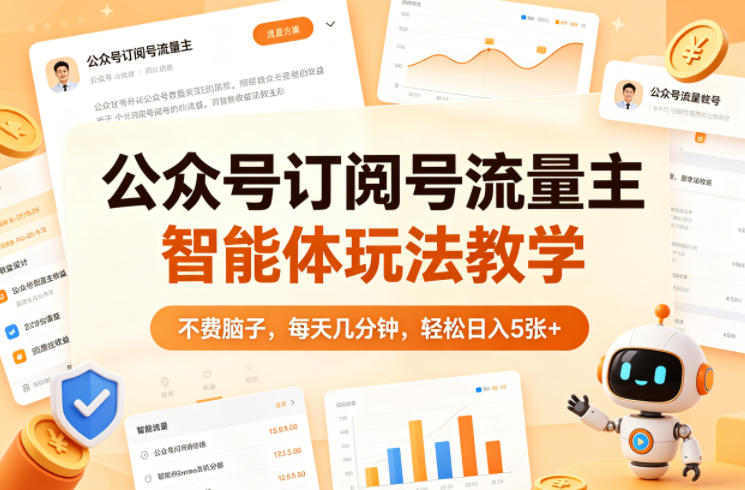 公众号订阅号流量主智能体玩法教学，不费脑子，每天几分钟，轻松日入5张+-资源教程须哥