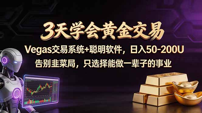 3天学会黄金交易，Vegas交易技术+聪明软件，日赚50-100U-资源教程须哥