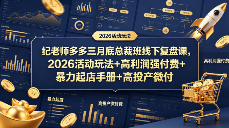 纪老师多多三月底总裁班线下复盘课，2026活动玩法+高利润强付费+暴力起店手册+高投产微付费-资源教程须哥