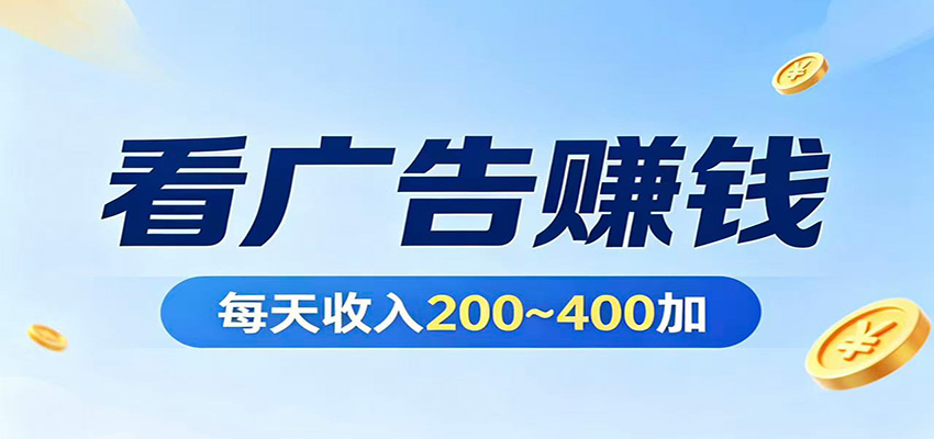 在家看广告日收300左右，零难度启动，不占时间，随时随地都能赚-资源教程须哥