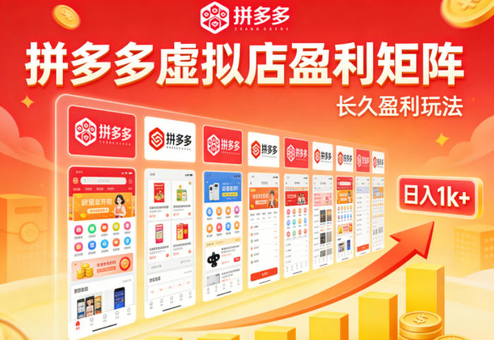 实测可落地！拼多多虚拟店长久盈利玩法，矩阵放大收益，日入1k+不难【揭秘】-资源教程须哥