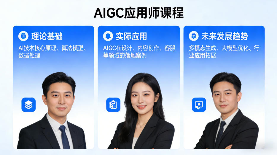 AIGC应用师课程，覆盖了AI技术的理论基础、实际应用、以及未来发展趋势-资源教程须哥