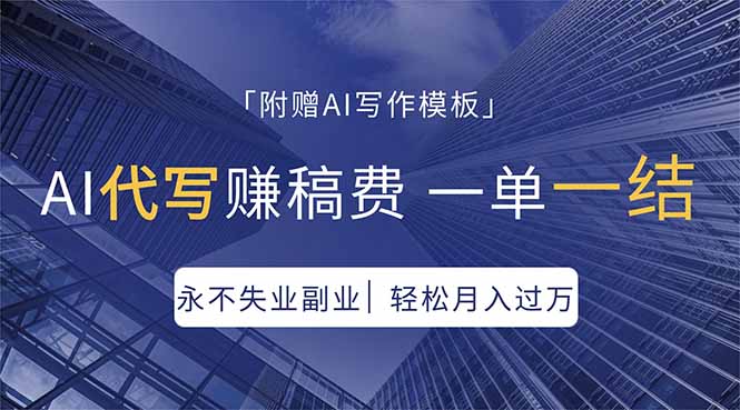 AI代写赚稿费，一单一结，永不失业副业，轻松月入过万【附AI写作模板】-资源教程须哥