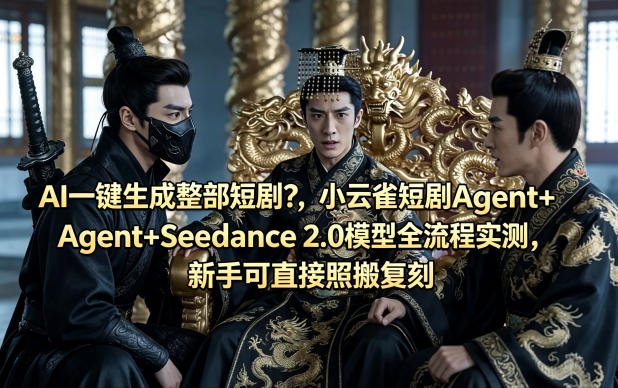 AI一键生成整部短剧？小云雀短剧Agent+Seedance 2.0模型全流程实测，新手可直接照搬复刻-资源教程须哥