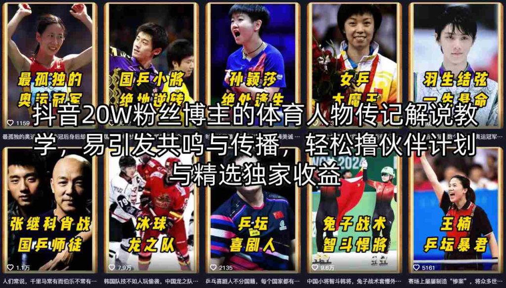抖音20W粉丝博主的体育人物传记解说教学，易引发共鸣与传播，轻松撸伙伴计划与精选独家收益-资源教程须哥