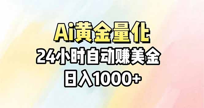 Ai量化，24小时不间断挣美金，小白轻松操作，日入1000+-资源教程须哥
