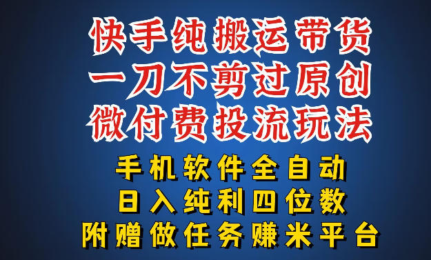 最新黑科技快手搬运带货方法，手机就能操作，轻松带你日入四位数【揭秘】-资源教程须哥