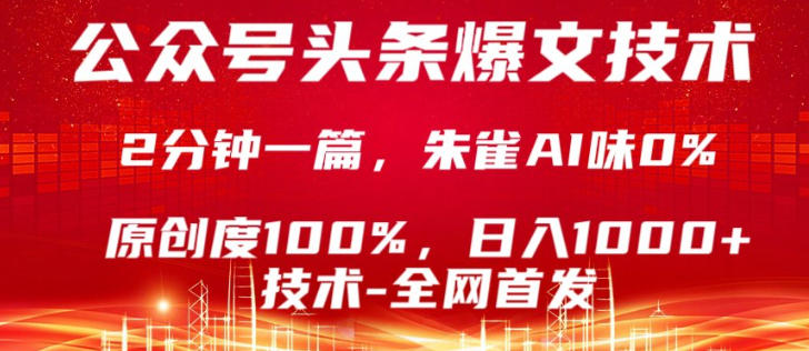 公众号头条号爆文技术，5分钟一篇，原创度100%，复制粘贴，日入1k+，最新技术【揭秘】-资源教程须哥