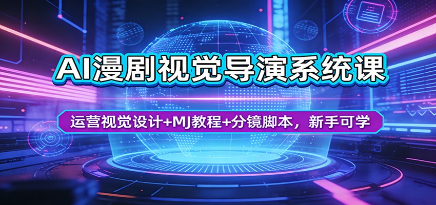 AI漫剧视觉导演系统课：运营视觉设计+MJ教程+分镜脚本，新手可学-资源教程须哥