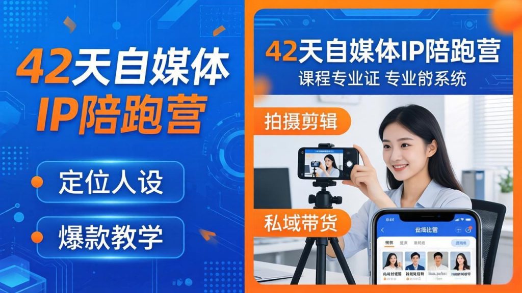 42天自媒体IP陪跑营-26年4月19更新：定位人设爆款全教学，拍摄剪辑私域带货一站式落地-资源教程须哥