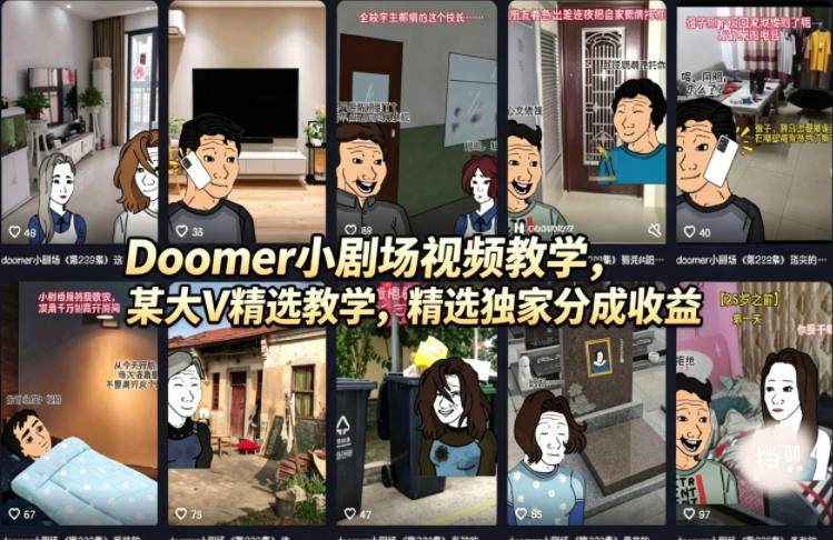 Doomer小剧场视频教学，某大V精选教学，精选独家分成收益-资源教程须哥